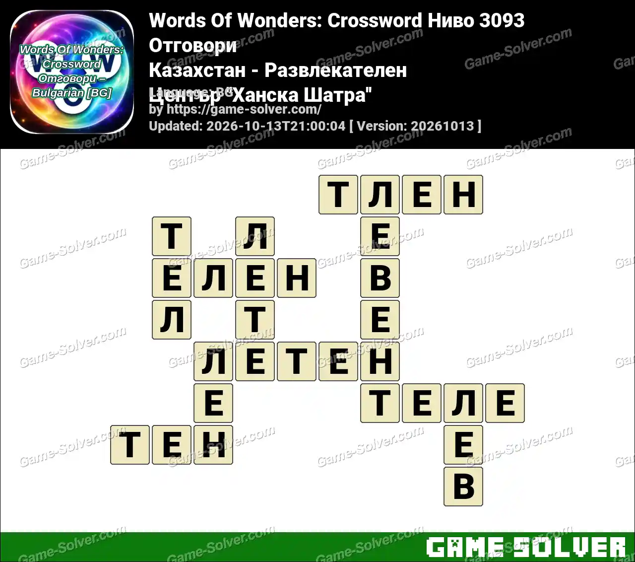Words Of Wonders: Crossword Ниво 3093 Отговори – Казахстан – Развлекателен Център ”Ханска Шатра”